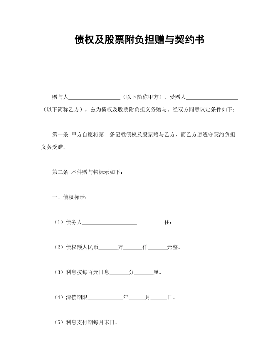 债权及股票附负担赠与契约书_第1页