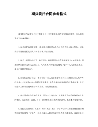 期货委托合同参考格式