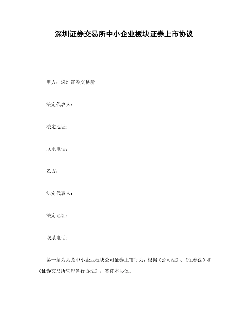 深圳证券交易所中小企业板块证券上市协议_第1页
