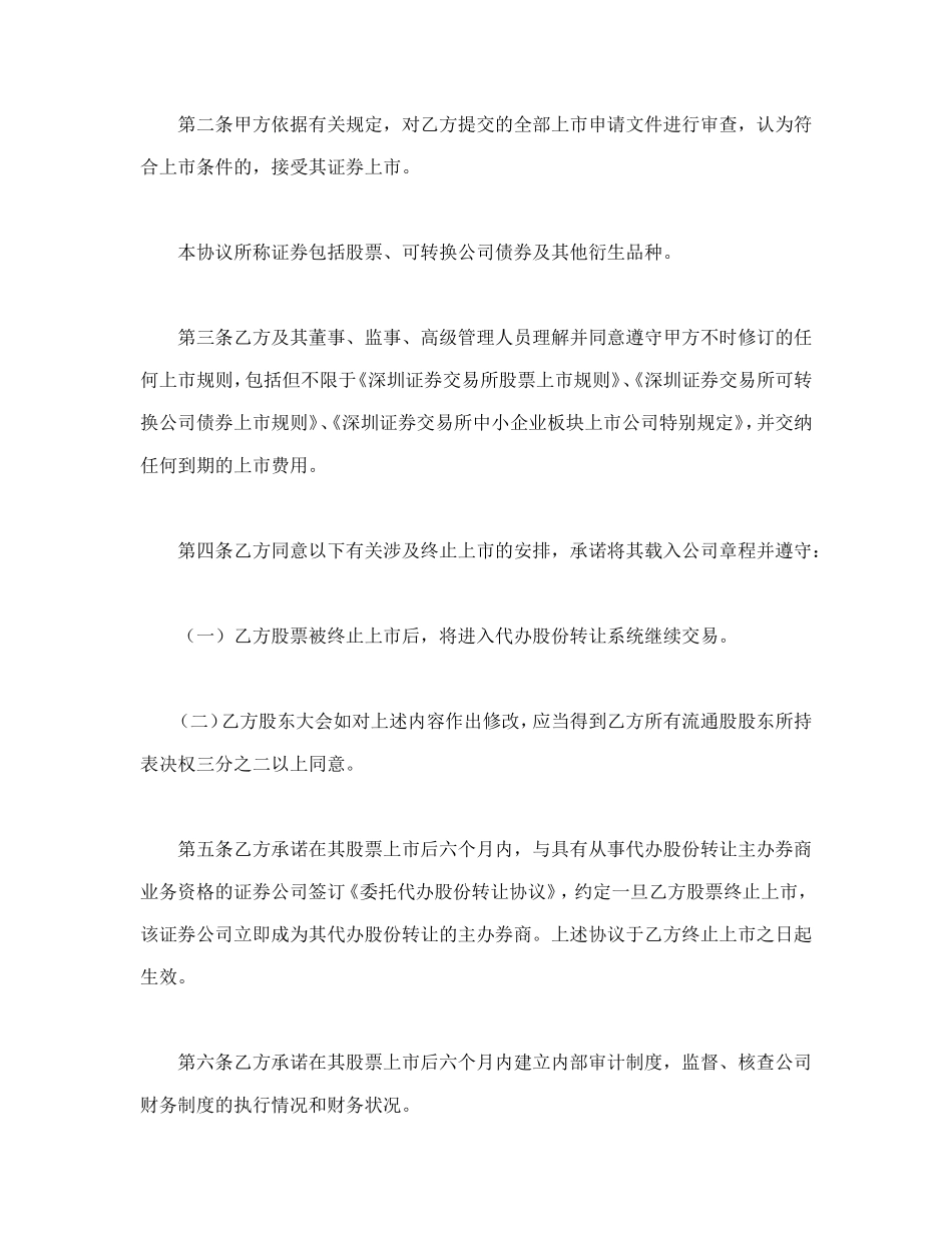 深圳证券交易所中小企业板块证券上市协议_第2页