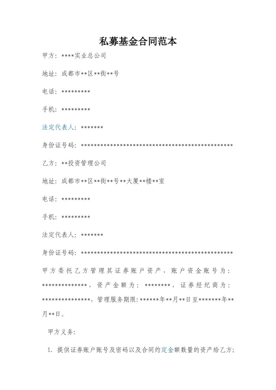 私募基金合同范本_第1页