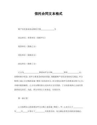 信托合同文本格式