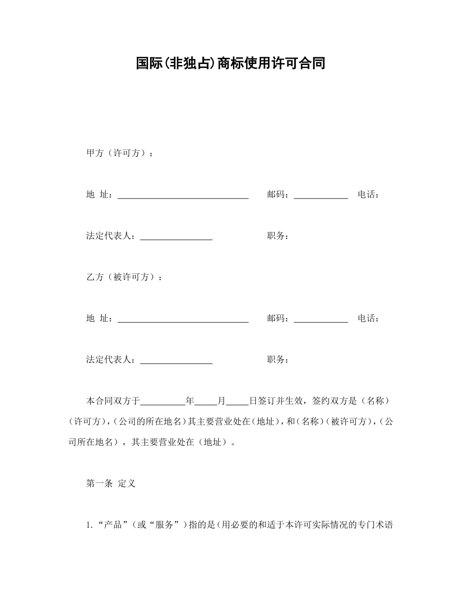 国际(非独占)商标使用许可合同_第1页