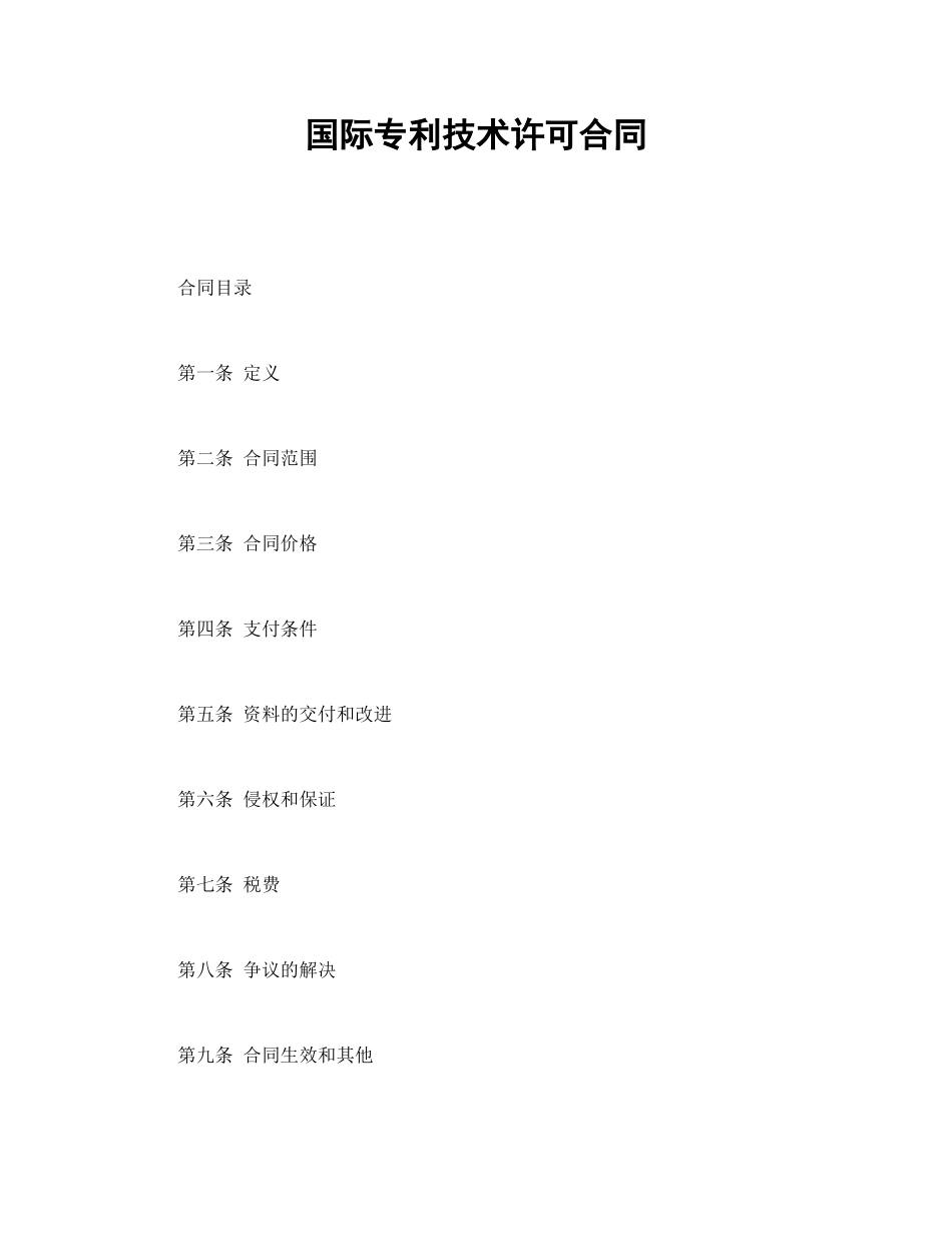 国际专利技术许可合同_第1页