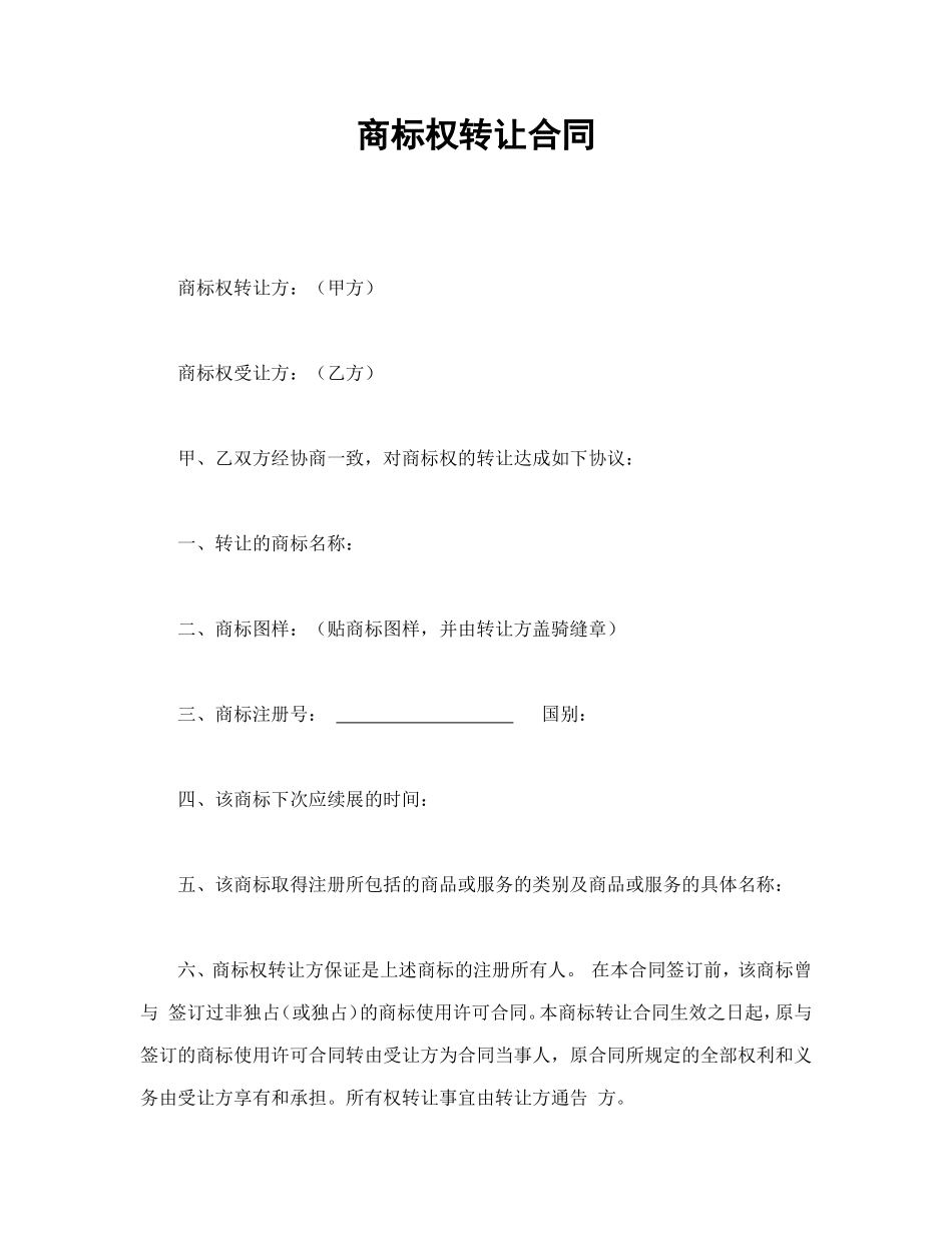 商标权转让合同_第1页