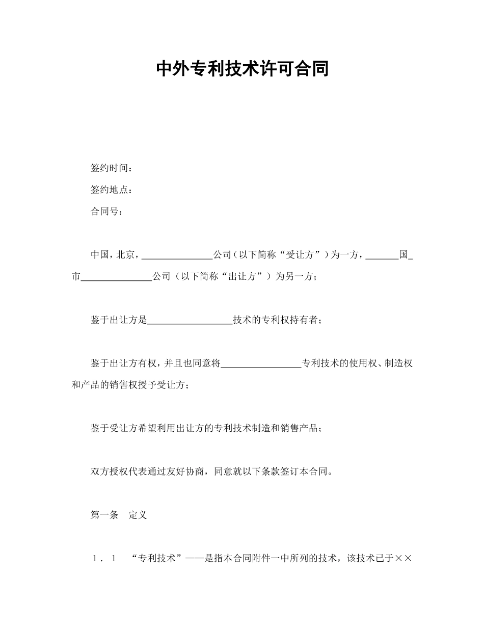 中外专利技术许可合同_第1页