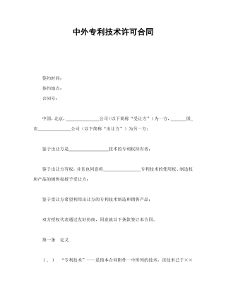 中外专利技术许可合同