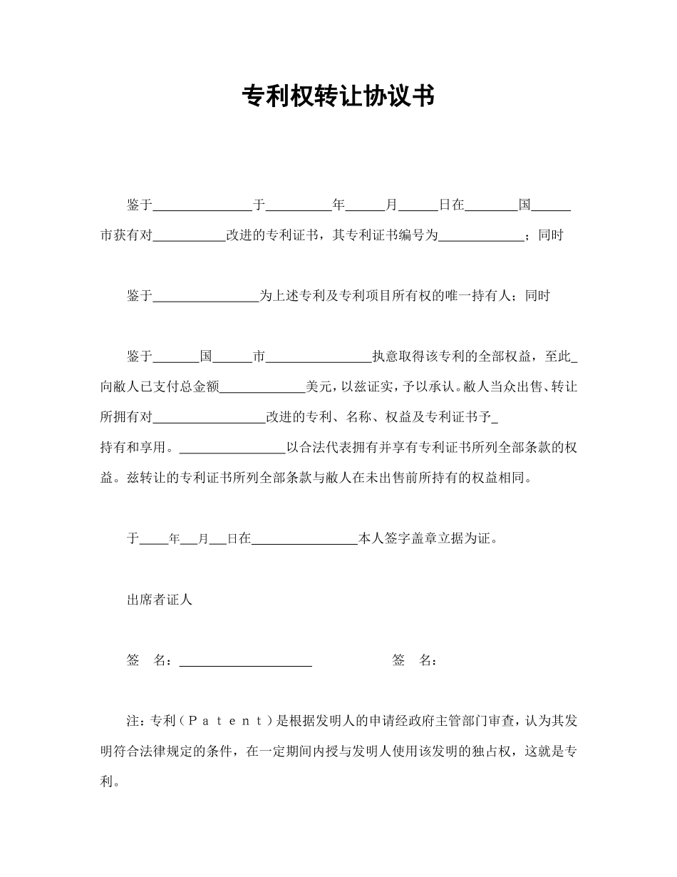 专利权转让协议书_第1页