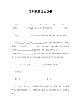 专利权转让协议书