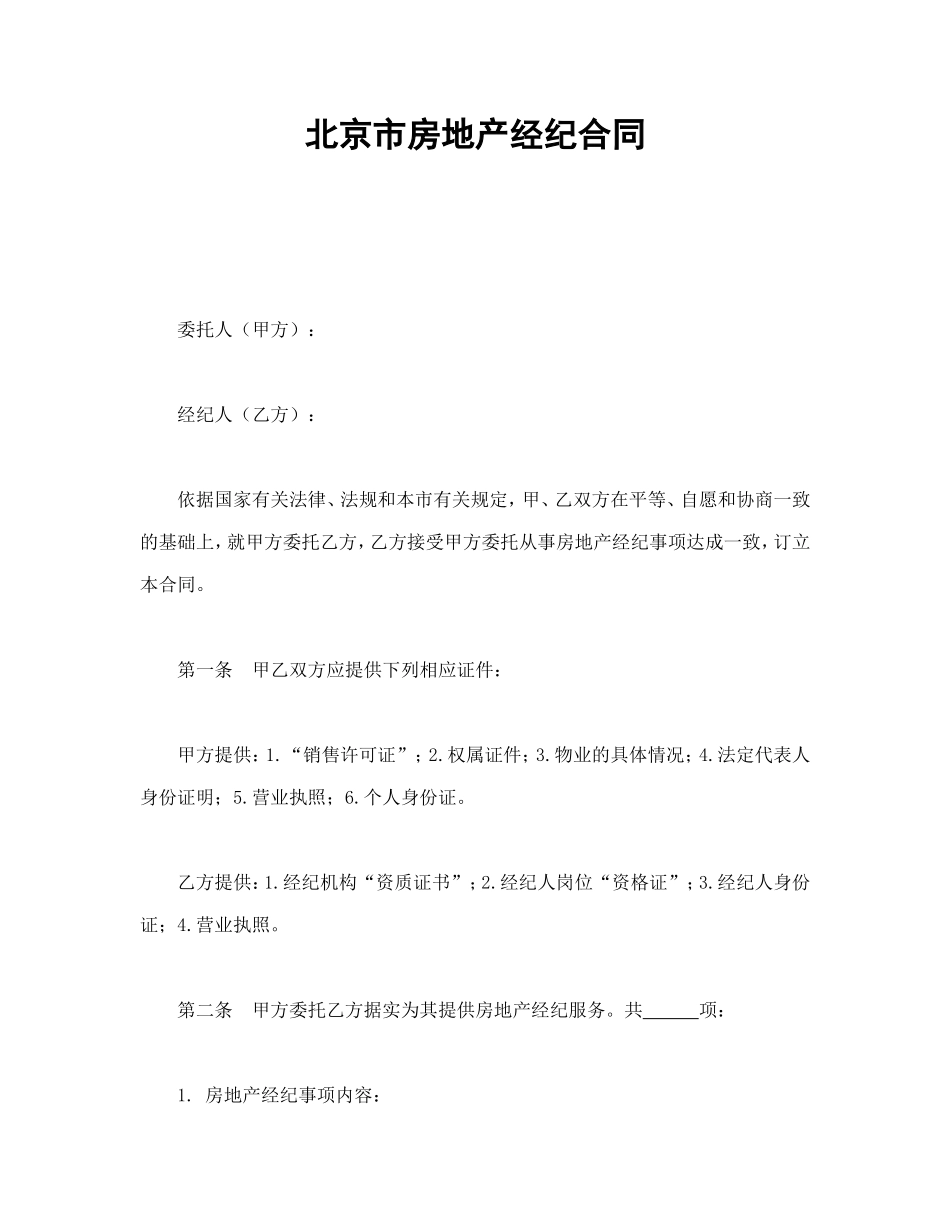 北京市房地产经纪合同_第1页