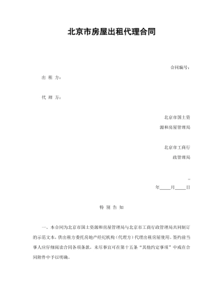 北京市房屋出租代理合同