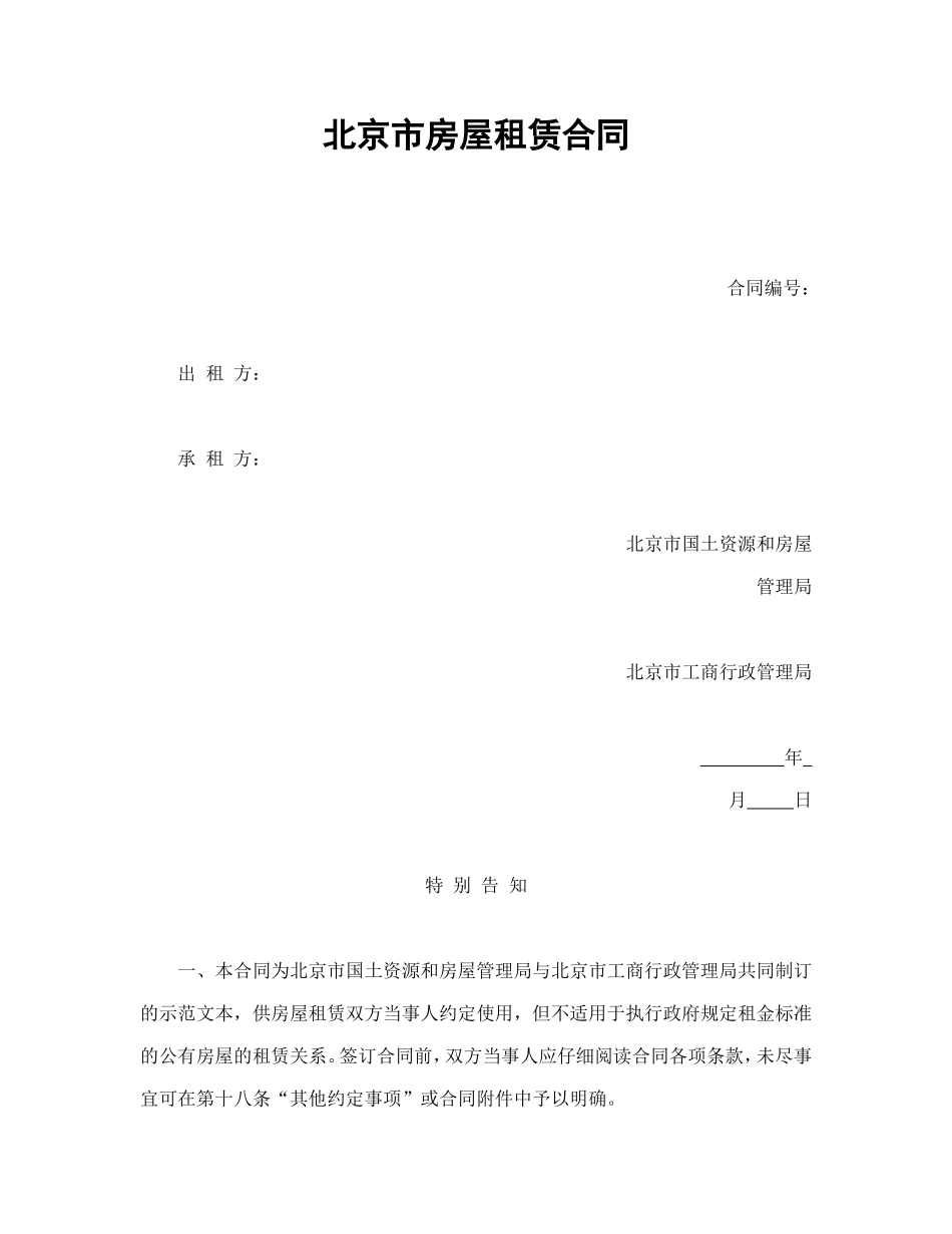 北京市房屋租赁合同1_第1页