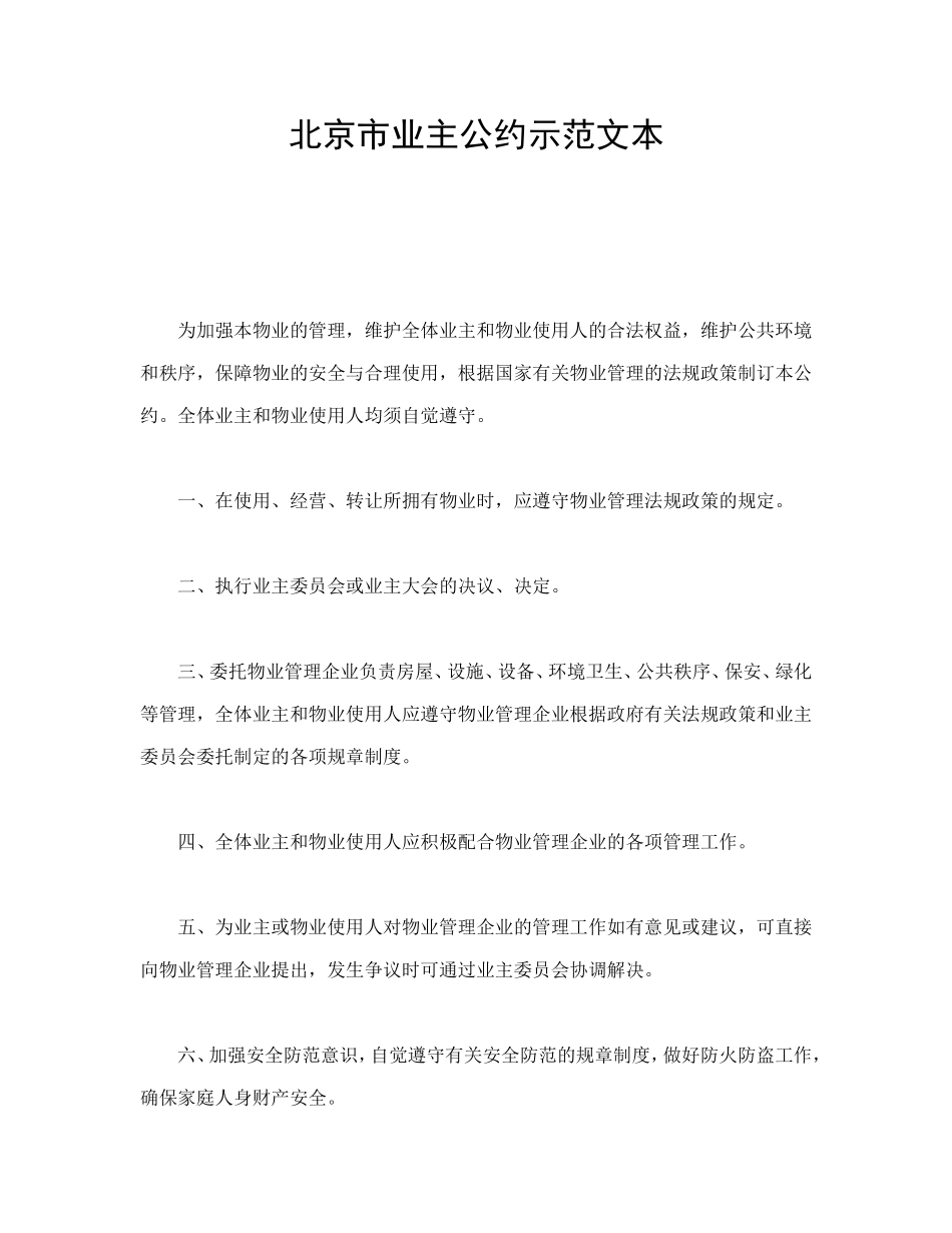 北京市业主公约示范文本_第1页
