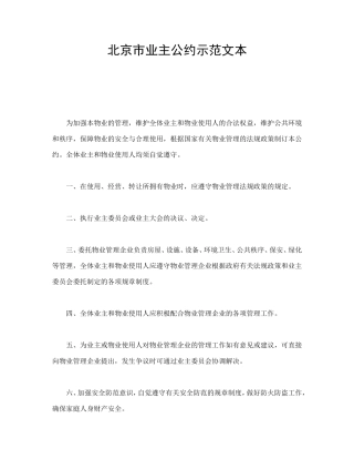 北京市业主公约示范文本