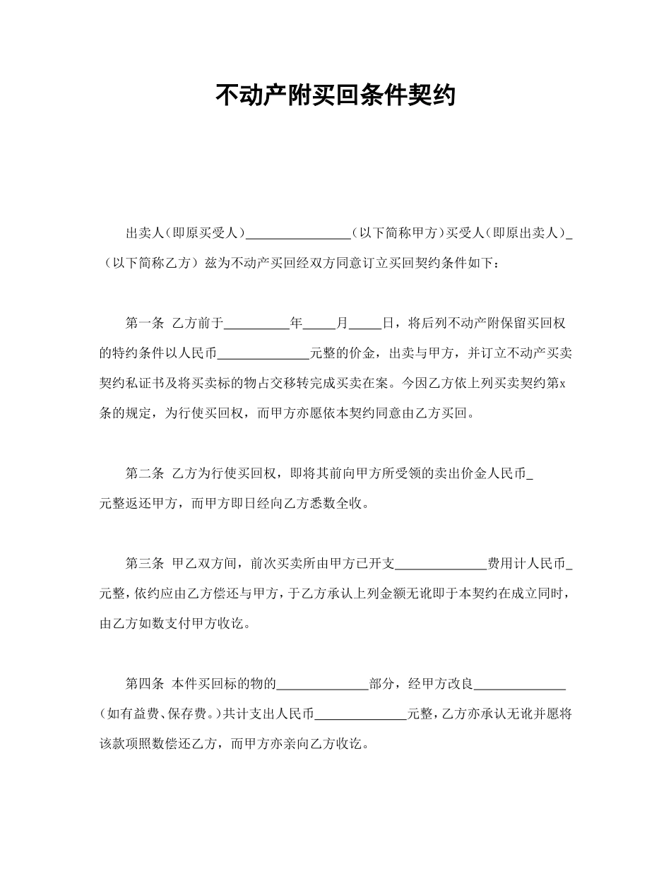 不动产附买回条件契约_第1页