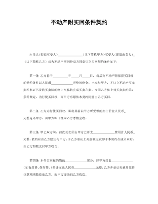 不动产附买回条件契约