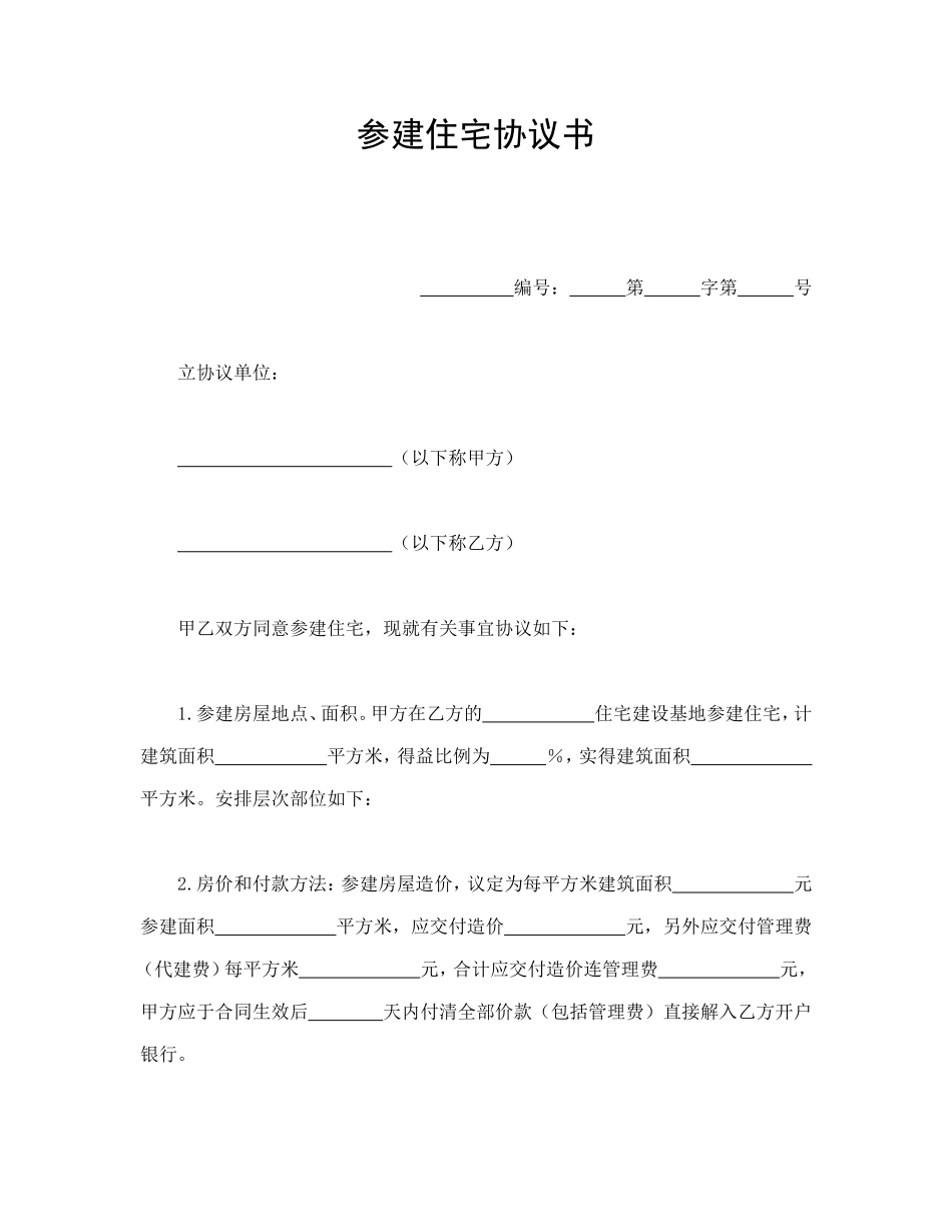 参建住宅协议书_第1页