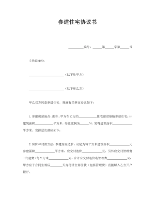 参建住宅协议书