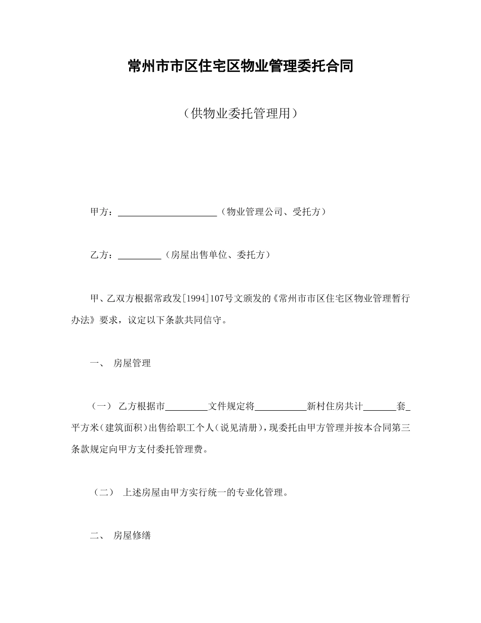 常州市市区住宅区物业管理委托合同(供物业委托管理用)_第1页