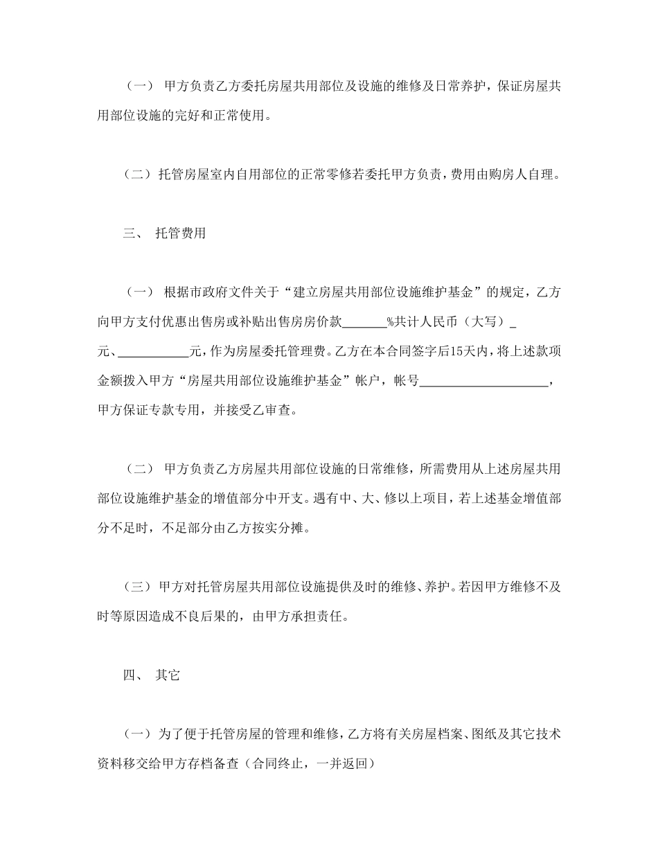 常州市市区住宅区物业管理委托合同(供物业委托管理用)_第2页