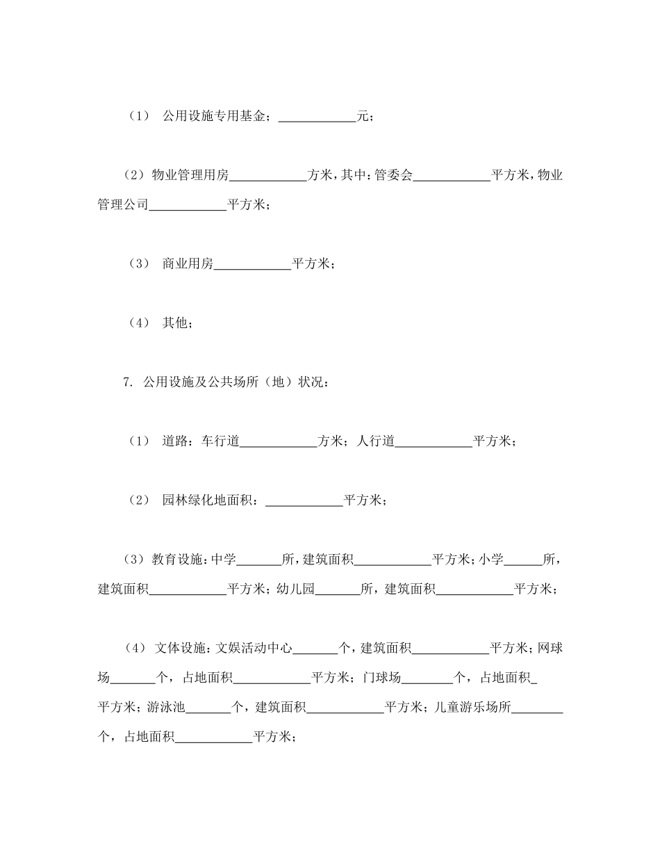 城市住宅区业主公约_第2页