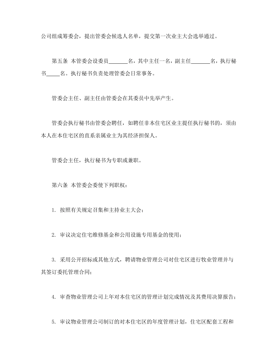城市住宅区业主管理委员会章程_第2页