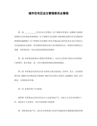城市住宅区业主管理委员会章程