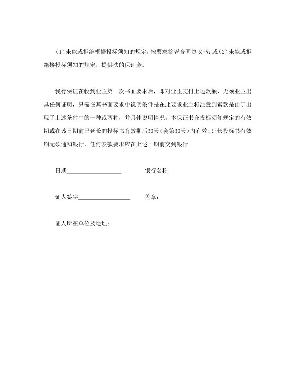 程建设招标投标合同（投标银行保证书）_第2页