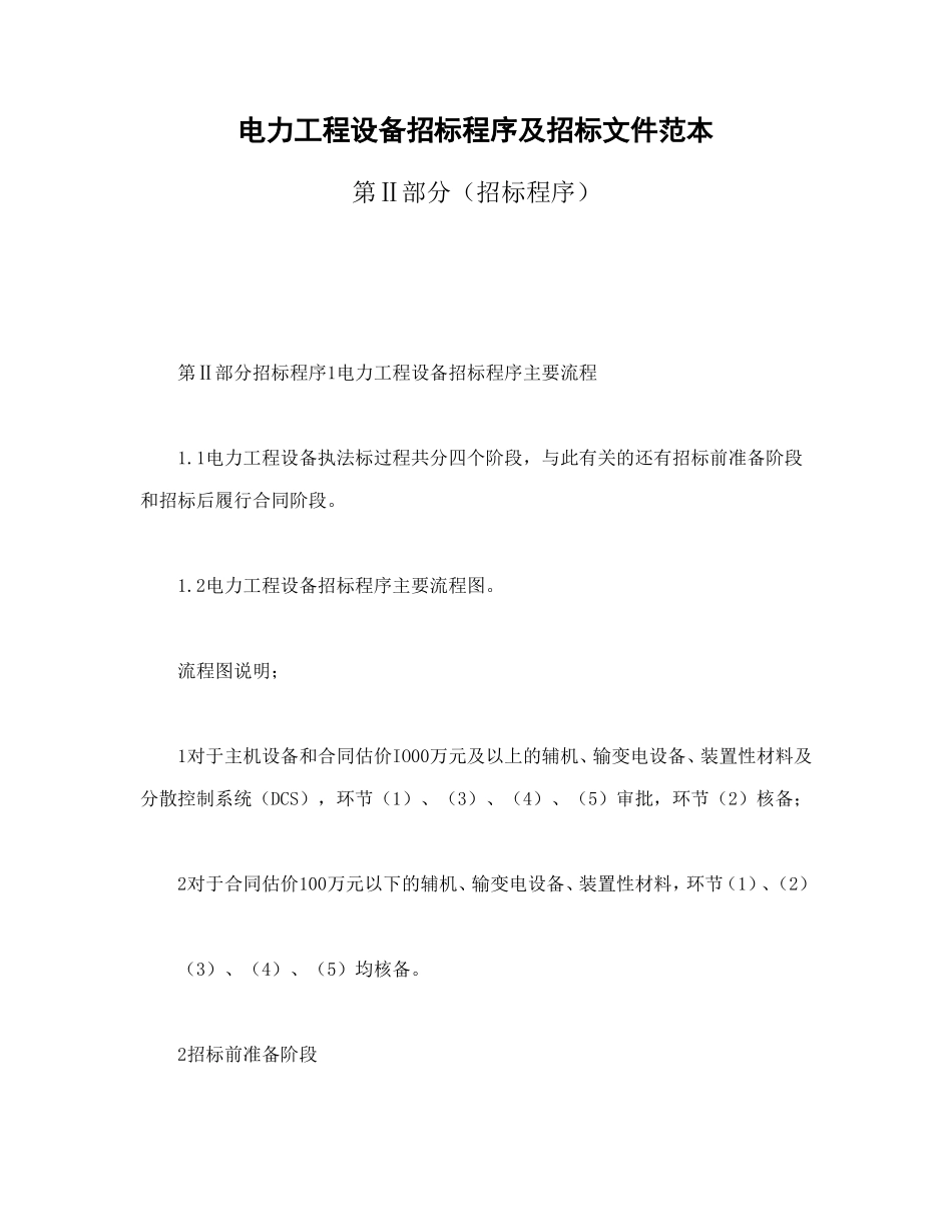 电力工程设备招标程序及招标文件范本第Ⅱ部分(招标程序)_第1页