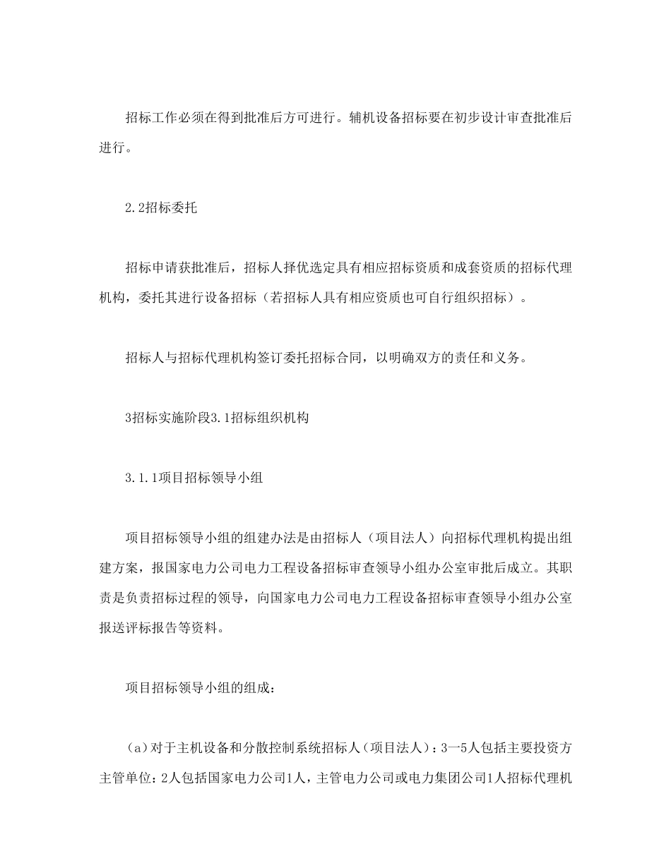 电力工程设备招标程序及招标文件范本第Ⅱ部分(招标程序)_第3页