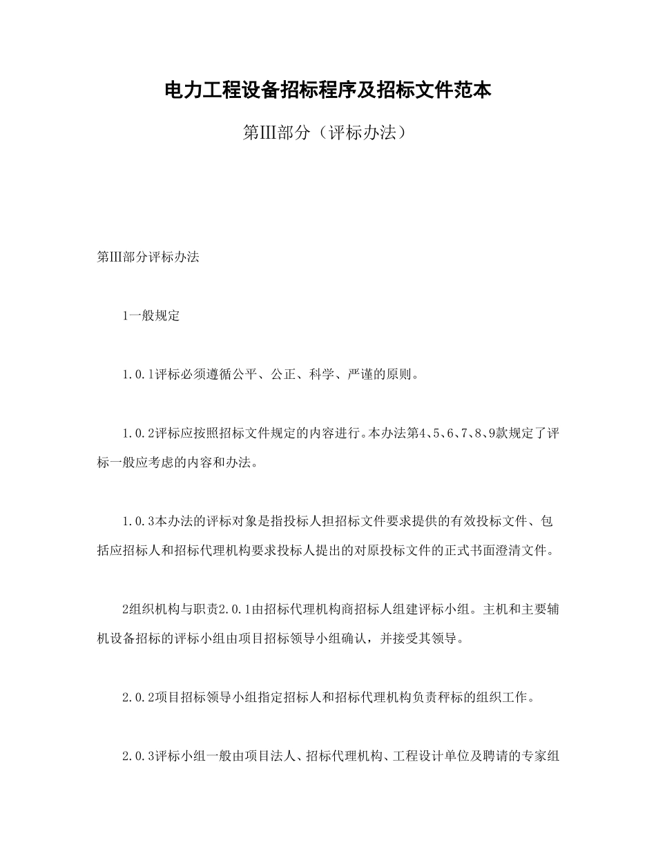 电力工程设备招标程序及招标文件范本第Ⅲ部分(评标办法)_第1页