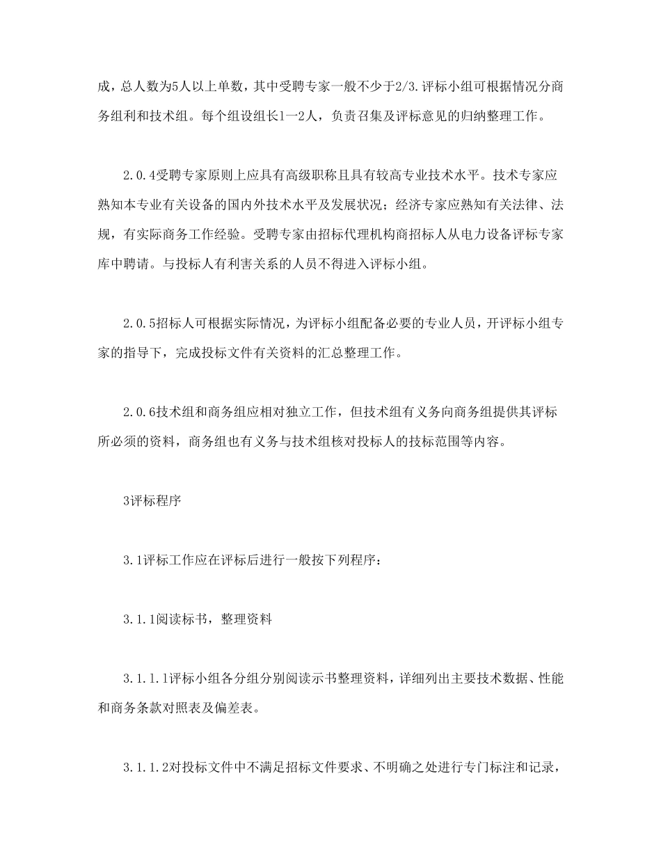 电力工程设备招标程序及招标文件范本第Ⅲ部分(评标办法)_第2页