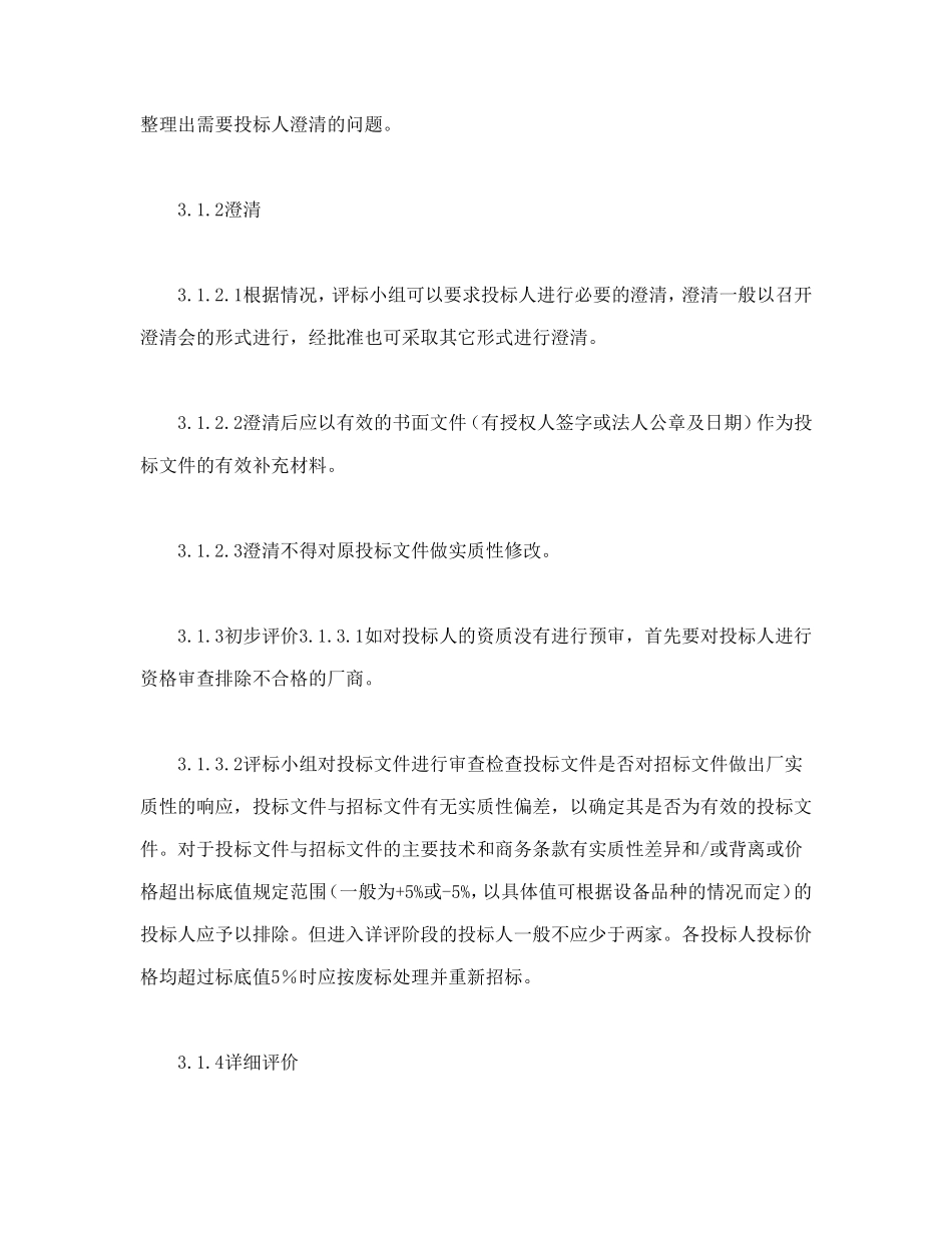 电力工程设备招标程序及招标文件范本第Ⅲ部分(评标办法)_第3页
