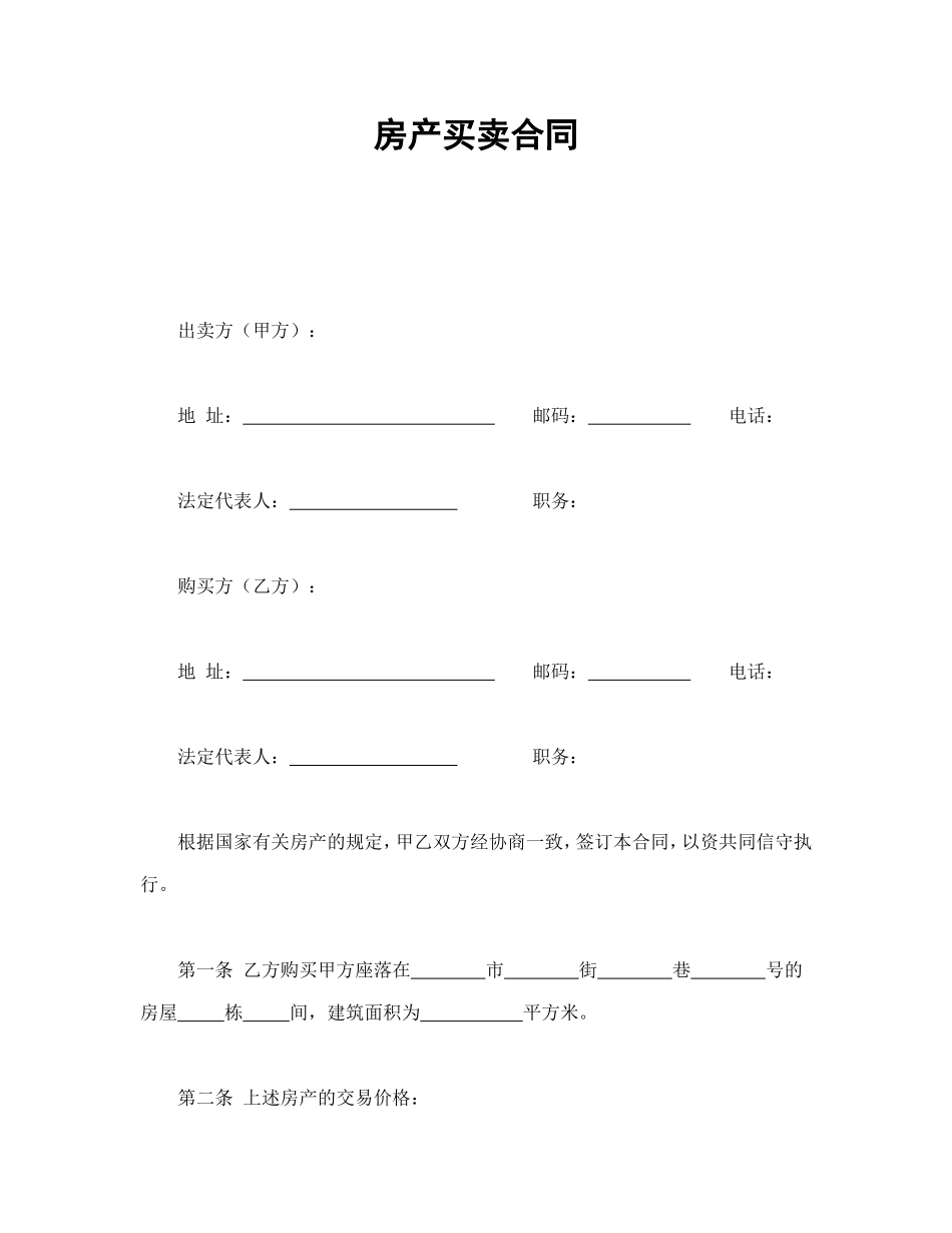 房产买卖合同_第1页