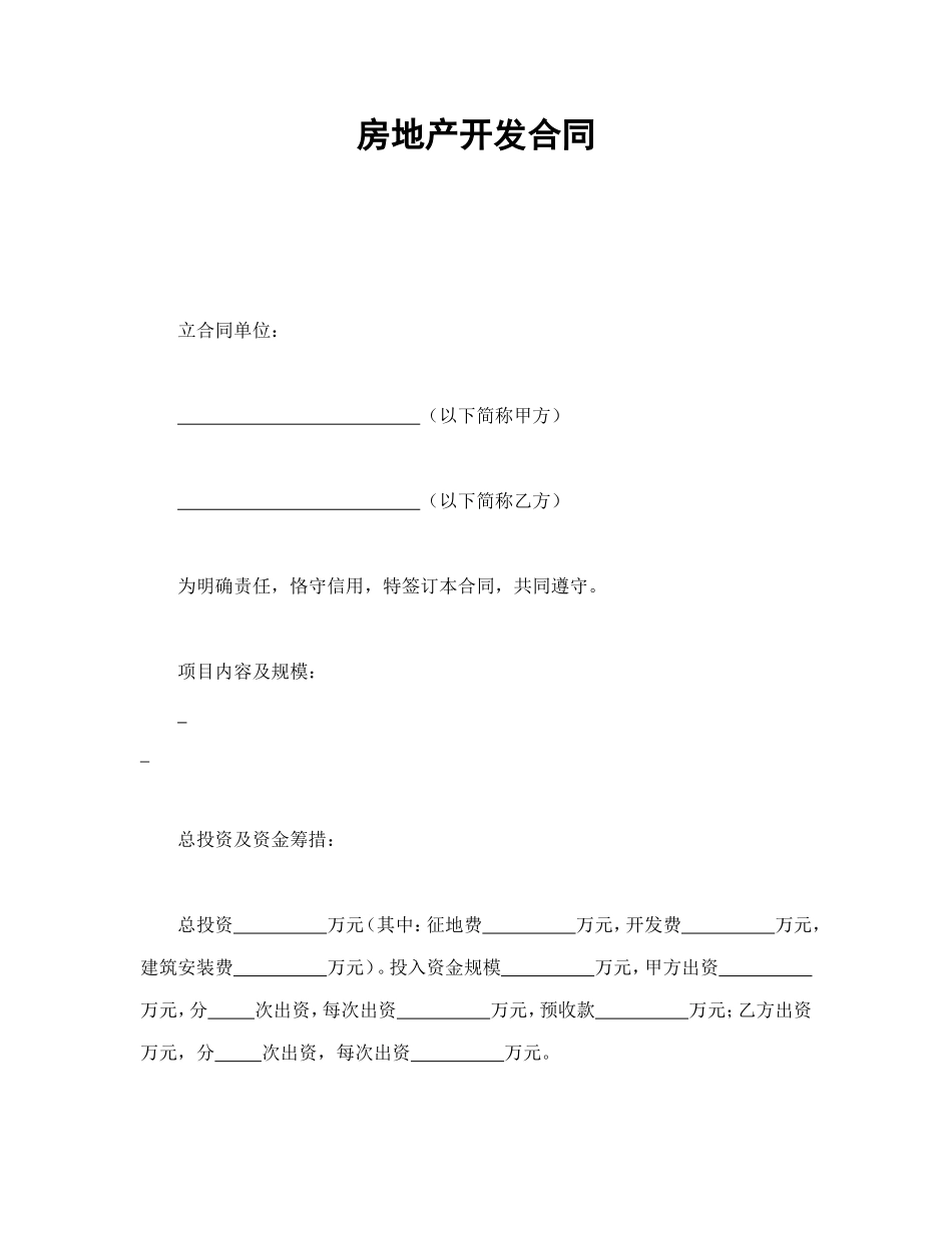 房地产开发合同_第1页