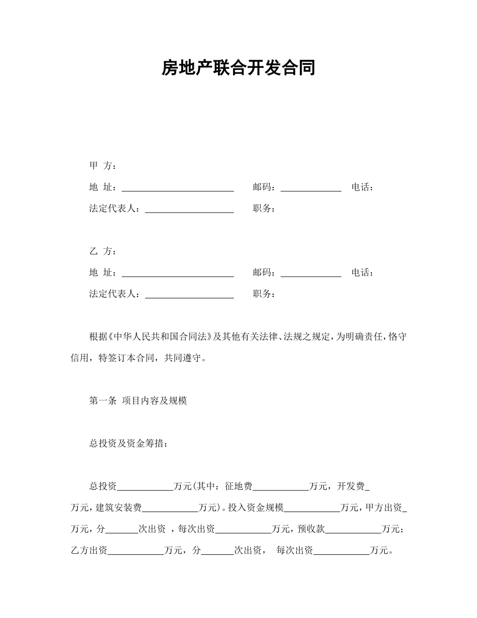 房地产联合开发合同_第1页