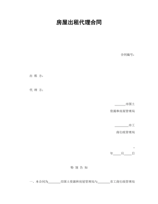 房屋出租代理合同