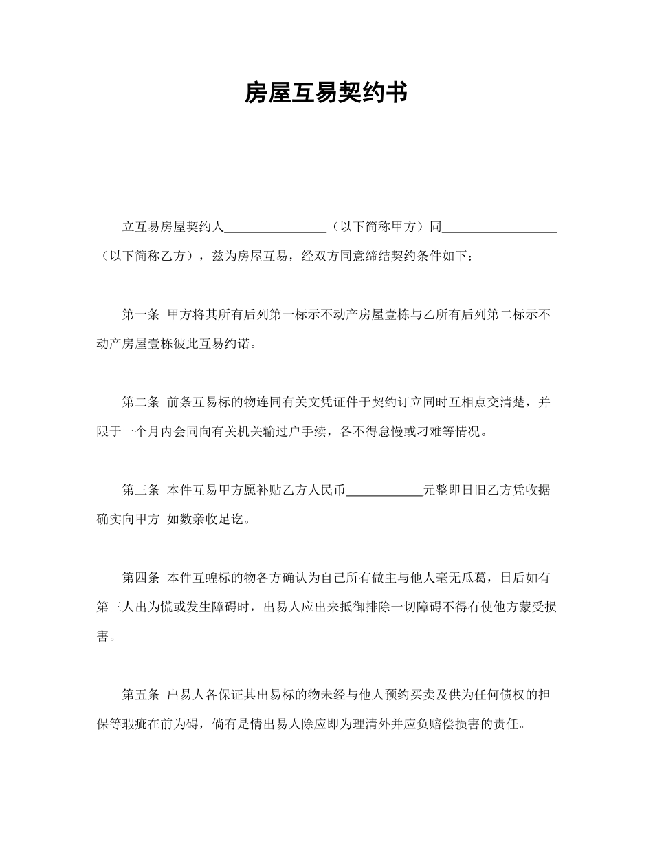 房屋互易契约书_第1页