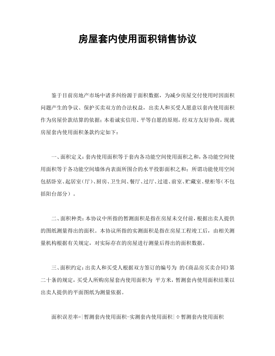 房屋套内使用面积销售协议_第1页