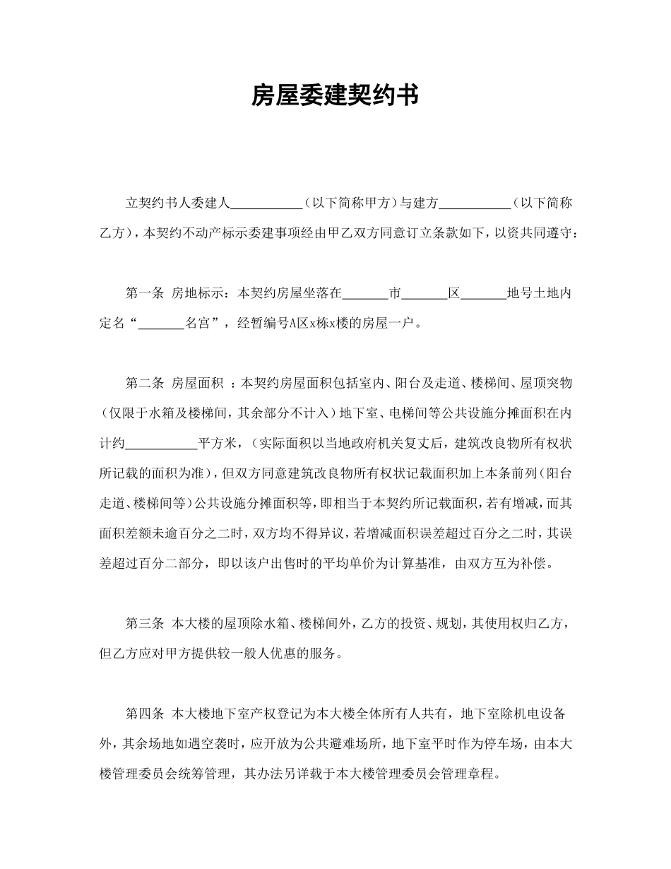 房屋委建契约书_第1页