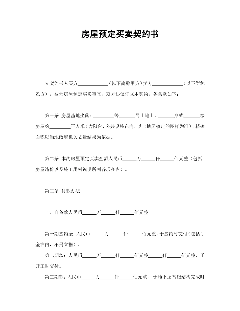 房屋预定买卖契约书_第1页