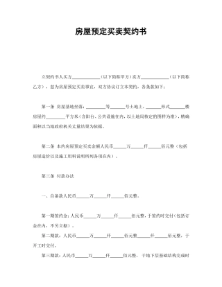 房屋预定买卖契约书