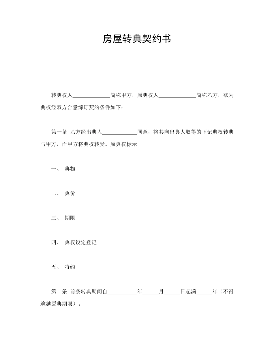 房屋转典契约书_第1页
