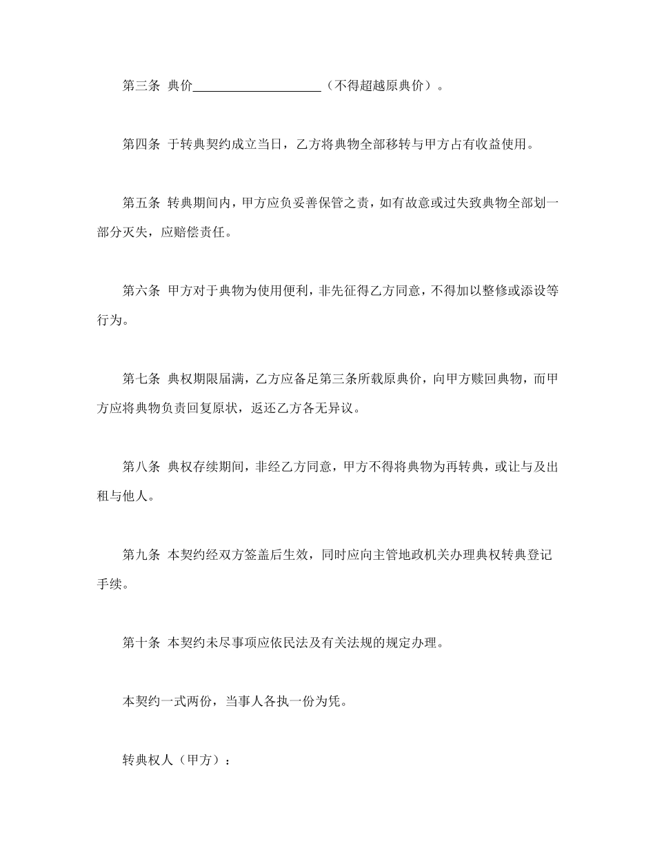 房屋转典契约书_第2页