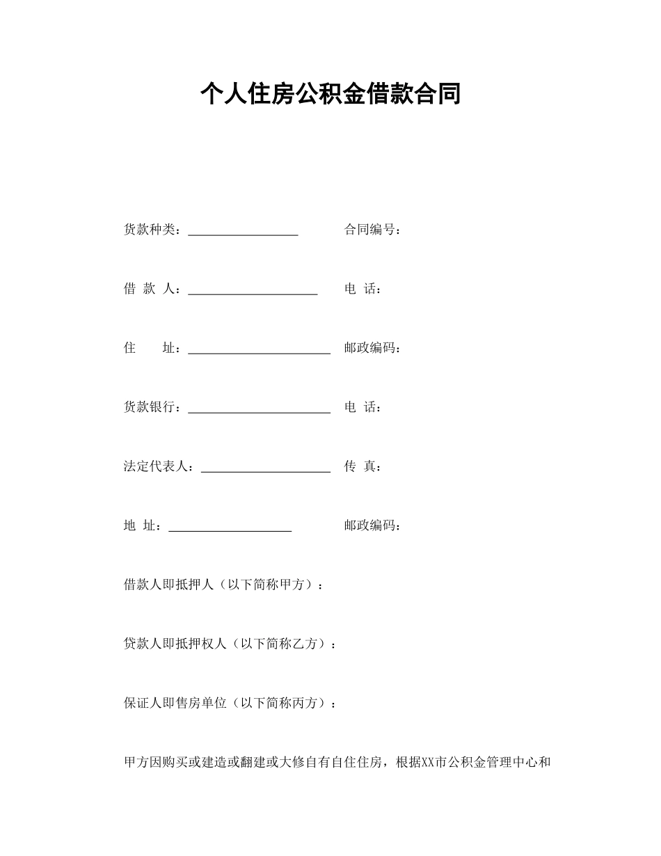 个人住房公积金借款合同_第1页