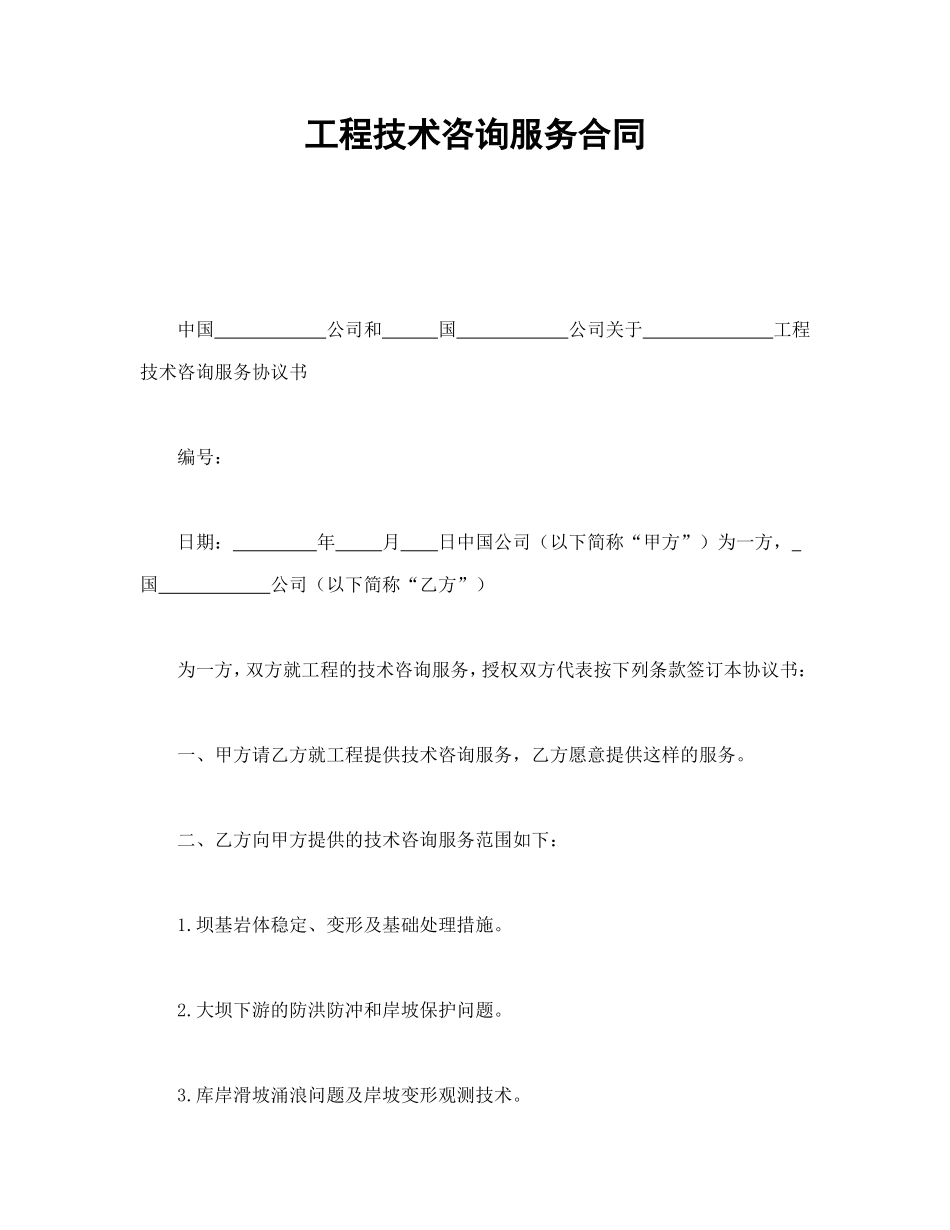 工程技术咨询服务合同_第1页