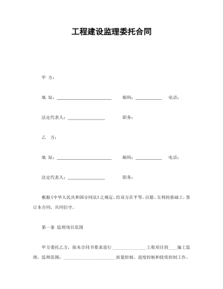 工程建设监理委托合同