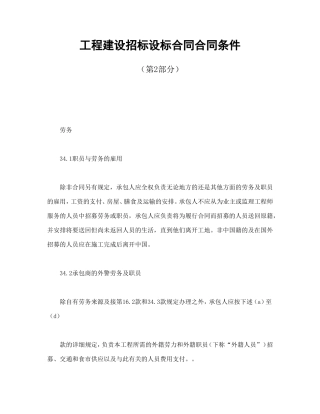 工程建设招标设标合同合同条件（第2部分）