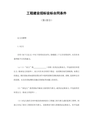 工程建设招标设标合同条件（第1部分）