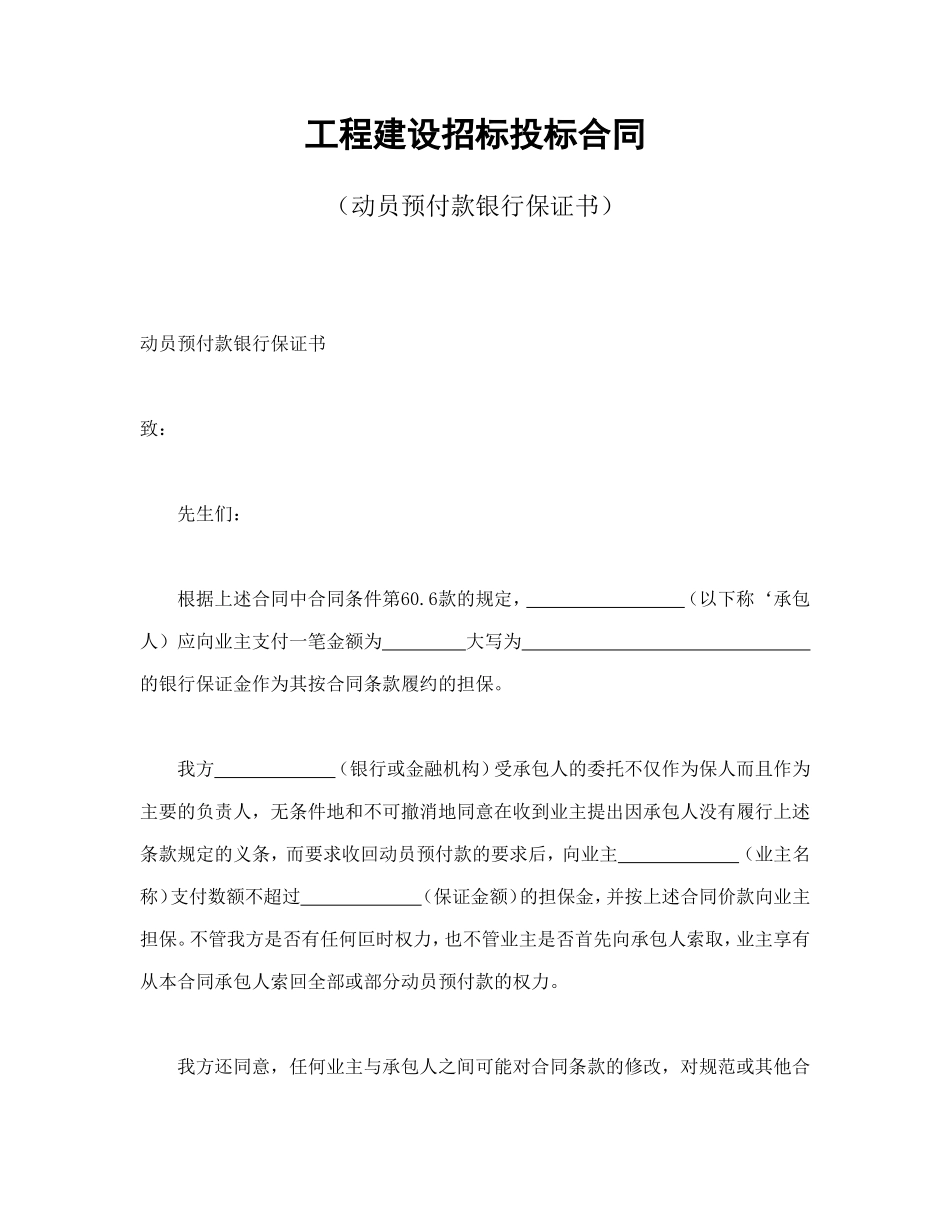 工程建设招标投标合同（动员预付款银行保证书）_第1页